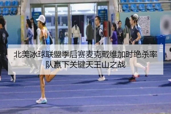 北美冰球联盟季后赛麦克戴维加时绝杀率队赢下关键天王山之战